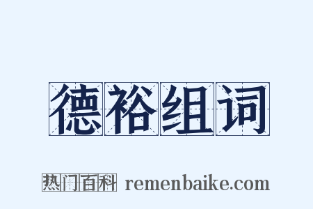 德裕组词是什么意思的图片
